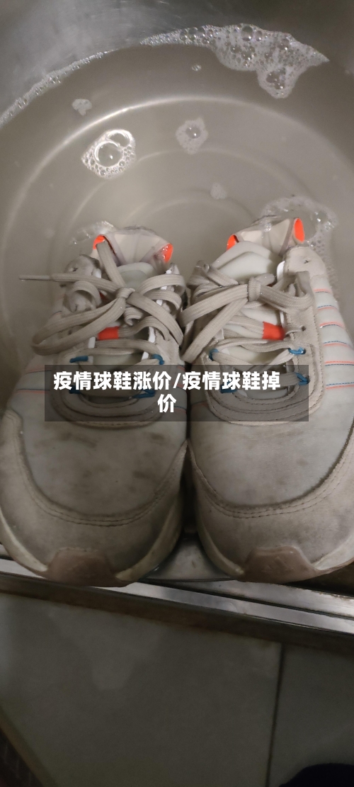 疫情球鞋涨价/疫情球鞋掉价-第2张图片