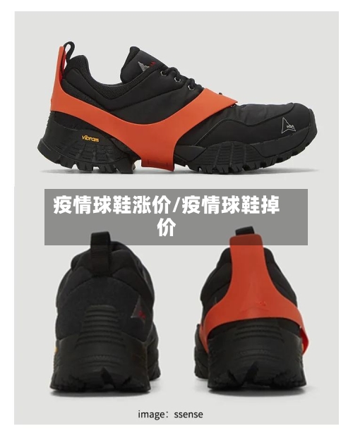 疫情球鞋涨价/疫情球鞋掉价-第1张图片