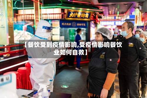 【餐饮受到疫情影响,受疫情影响餐饮业如何自救】-第2张图片