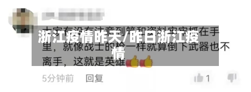 浙江疫情昨天/昨日浙江疫情-第2张图片