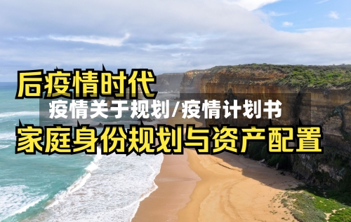 疫情关于规划/疫情计划书-第2张图片