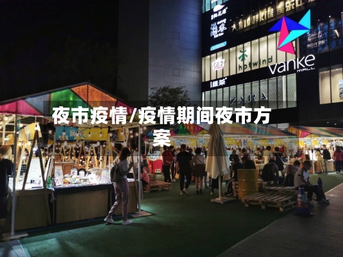 夜市疫情/疫情期间夜市方案-第1张图片
