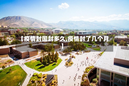 【疫情封国封多久,疫情封了几个月】-第1张图片