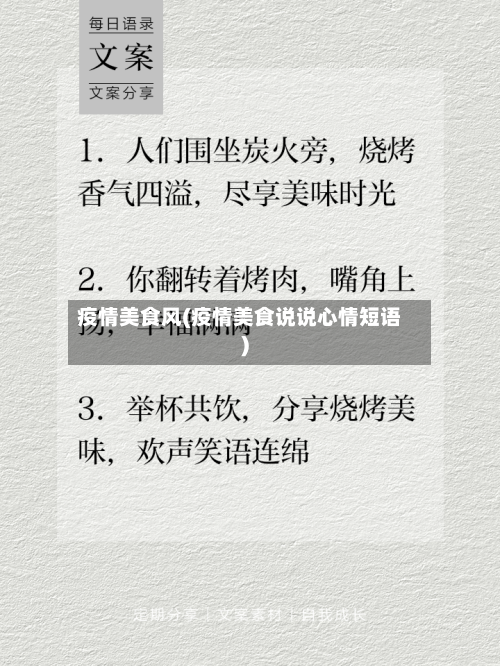 疫情美食风(疫情美食说说心情短语)-第1张图片