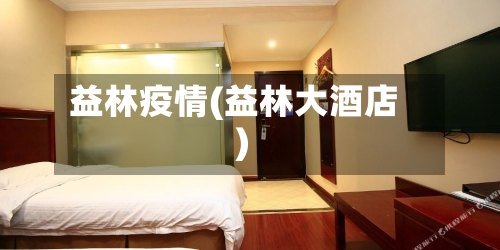 益林疫情(益林大酒店)-第2张图片
