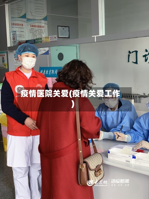 疫情医院关爱(疫情关爱工作)-第3张图片