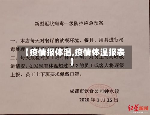 【疫情报体温,疫情体温报表】-第1张图片