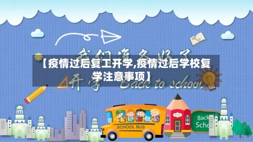 【疫情过后复工开学,疫情过后学校复学注意事项】-第1张图片