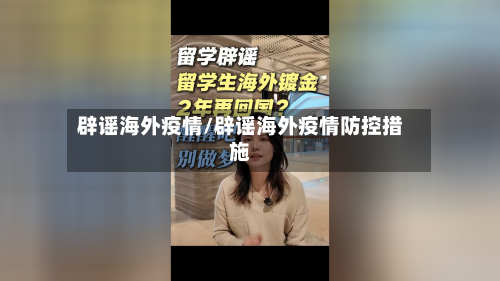 辟谣海外疫情/辟谣海外疫情防控措施-第3张图片