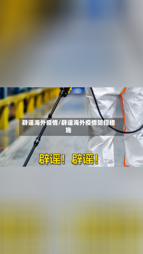 辟谣海外疫情/辟谣海外疫情防控措施-第2张图片