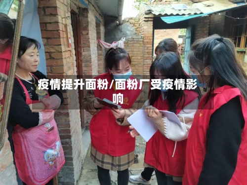 疫情提升面粉/面粉厂受疫情影响-第2张图片