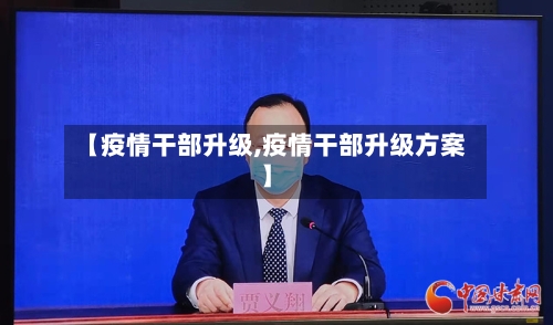 【疫情干部升级,疫情干部升级方案】-第1张图片