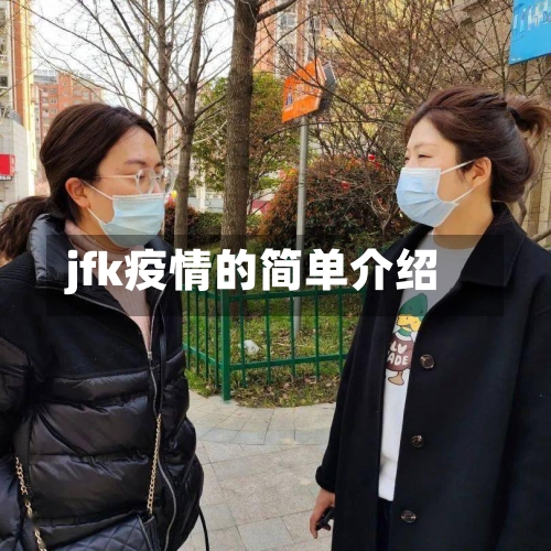 jfk疫情的简单介绍-第2张图片