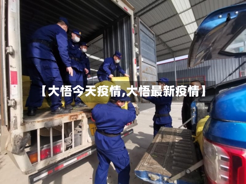 【大悟今天疫情,大悟最新疫情】-第3张图片