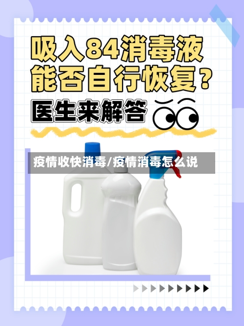 疫情收快消毒/疫情消毒怎么说-第1张图片