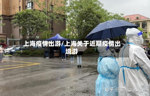 上海疫情出游/上海关于近期疫情出境游-第2张图片