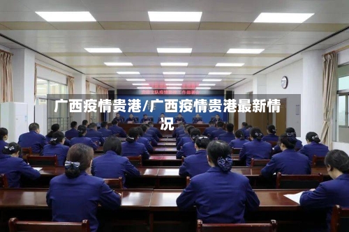 广西疫情贵港/广西疫情贵港最新情况-第3张图片