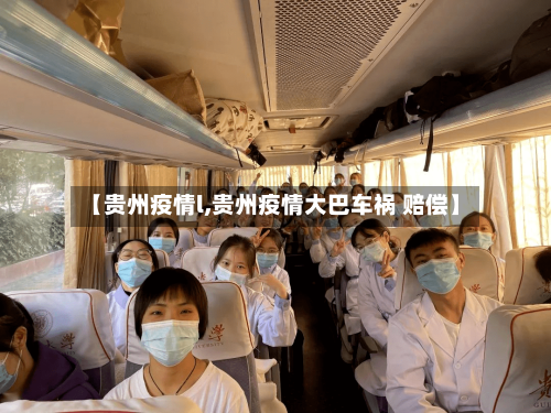 【贵州疫情l,贵州疫情大巴车祸 赔偿】-第1张图片