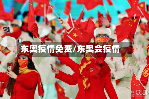 东奥疫情免费/东奥会疫情-第1张图片