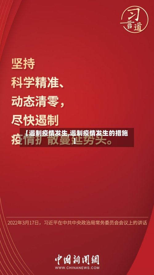 【遏制疫情发生,遏制疫情发生的措施】-第1张图片