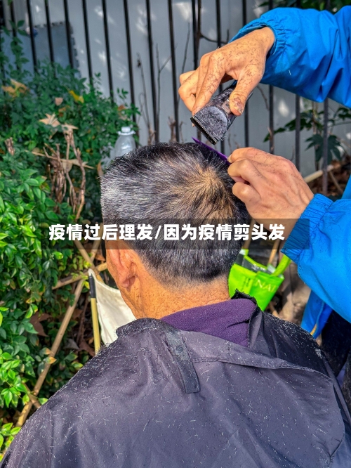 疫情过后理发/因为疫情剪头发-第2张图片