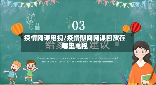 疫情网课电视/疫情期间网课回放在哪里电视-第2张图片