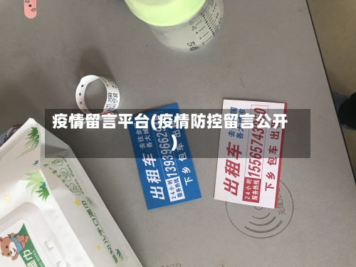 疫情留言平台(疫情防控留言公开)-第1张图片