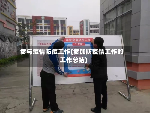 参与疫情防疫工作(参加防疫情工作的工作总结)-第2张图片