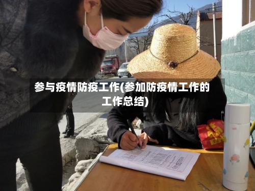 参与疫情防疫工作(参加防疫情工作的工作总结)-第3张图片