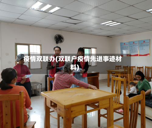 疫情双联办(双联户疫情先进事迹材料)-第3张图片