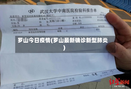 罗山今日疫情(罗山最新确诊新型肺炎)-第1张图片