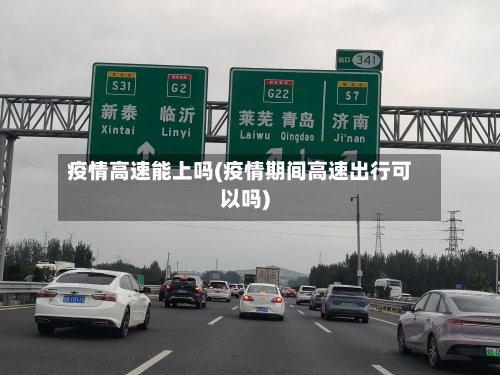疫情高速能上吗(疫情期间高速出行可以吗)-第1张图片