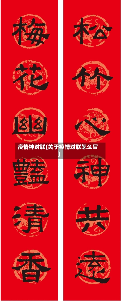 疫情神对联(关于疫情对联怎么写)-第1张图片