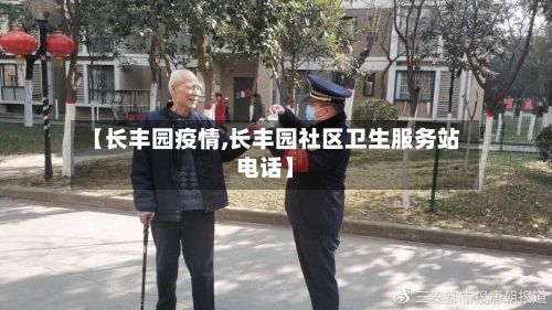 【长丰园疫情,长丰园社区卫生服务站电话】-第2张图片