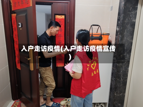 入户走访疫情(入户走访疫情宣传)-第1张图片