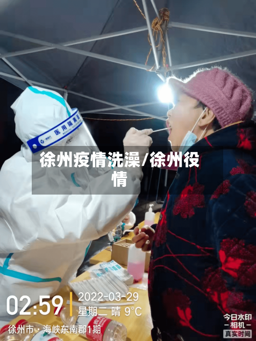 徐州疫情洗澡/徐州役情-第1张图片