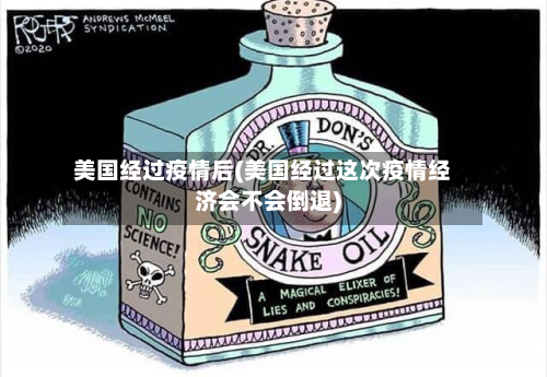 美国经过疫情后(美国经过这次疫情经济会不会倒退)-第2张图片