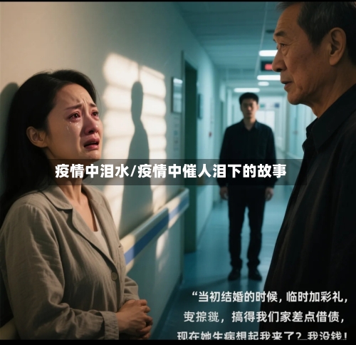 疫情中泪水/疫情中催人泪下的故事-第1张图片