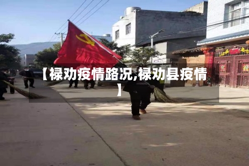 【禄劝疫情路况,禄劝县疫情】-第3张图片
