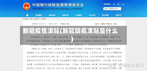 新冠疫情津贴(新冠防疫津贴是什么)-第2张图片