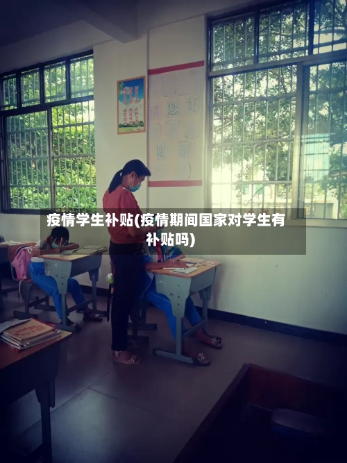 疫情学生补贴(疫情期间国家对学生有补贴吗)-第1张图片