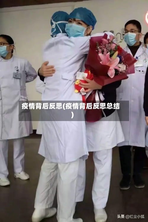 疫情背后反思(疫情背后反思总结)-第1张图片