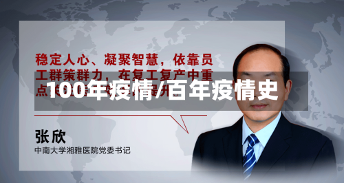 100年疫情/百年疫情史-第3张图片