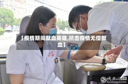 【疫情期间献血英雄,抗击疫情无偿献血】-第2张图片