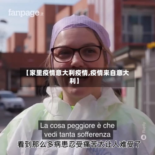 【家里疫情意大利疫情,疫情来自意大利】-第2张图片