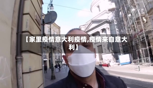 【家里疫情意大利疫情,疫情来自意大利】-第1张图片