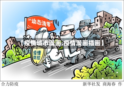 【疫情城市漫画,疫情漫画插画】-第1张图片