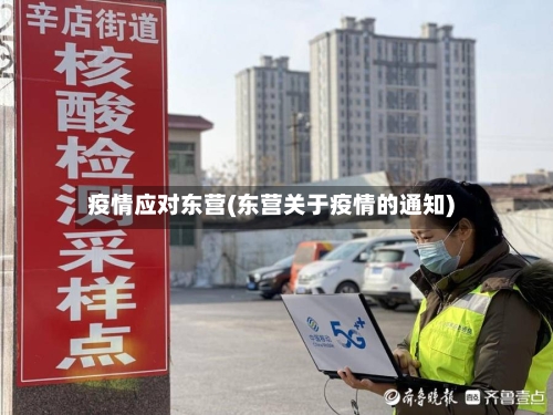 疫情应对东营(东营关于疫情的通知)-第2张图片