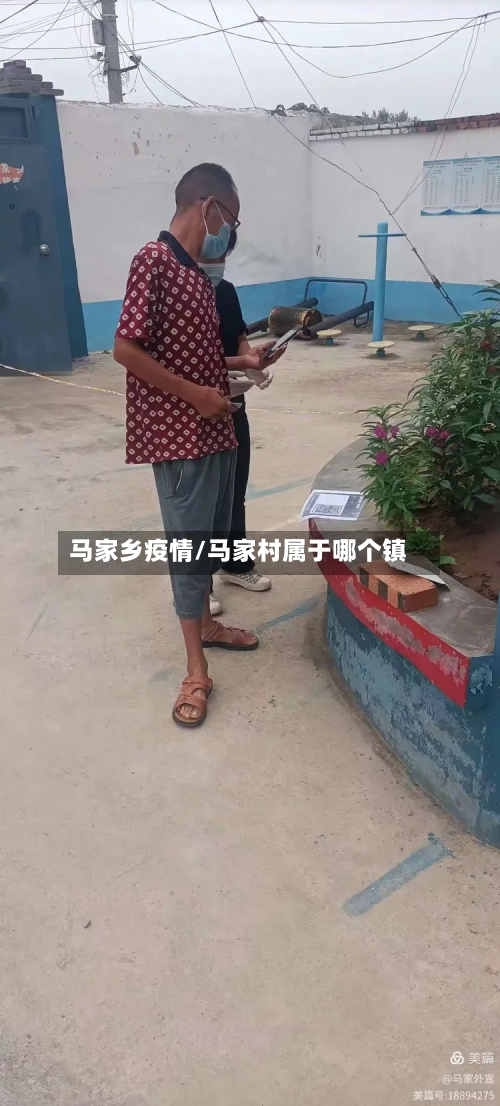 马家乡疫情/马家村属于哪个镇-第1张图片