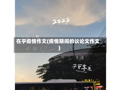 在乎疫情作文(疫情期间的议论文作文)-第2张图片